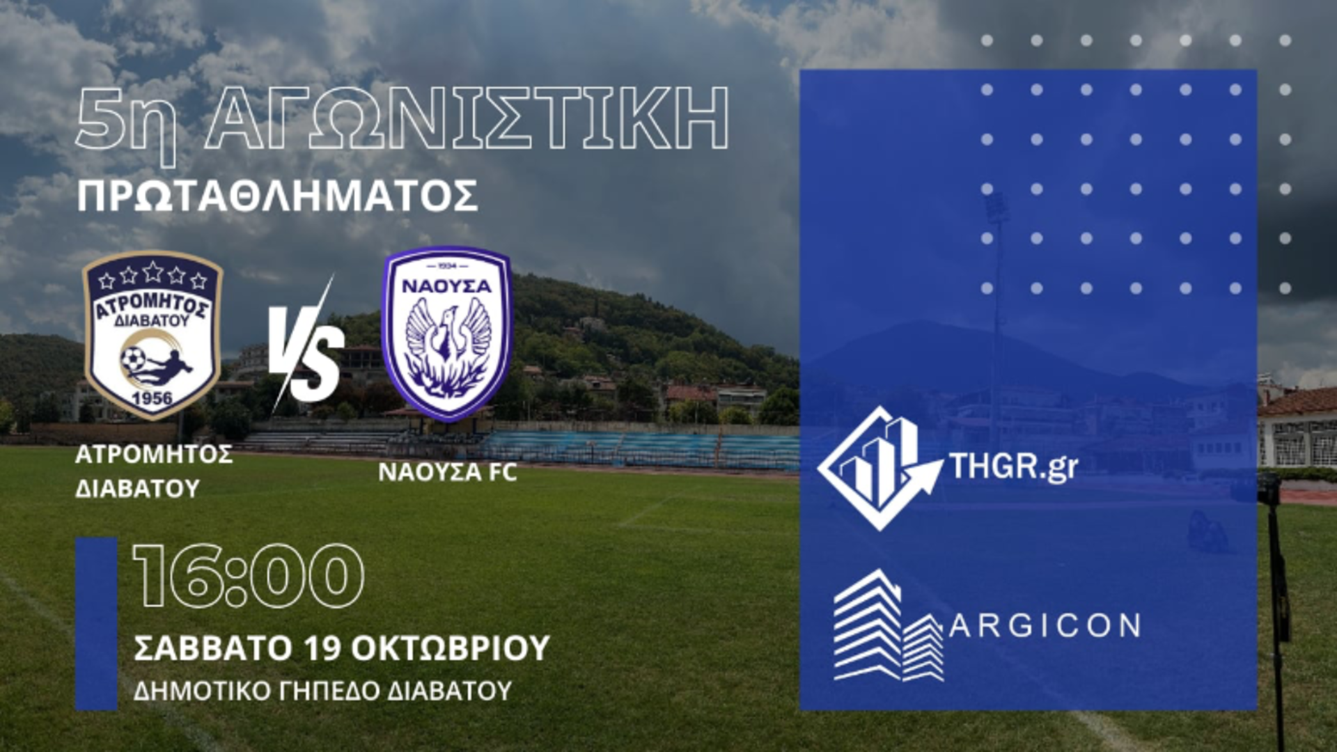 Ατρόμητος Διαβατών - Νάουσα εκτός το Σάββατο στις 4 μ.μ.